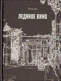 Ледяное вино. Стихи, комментарии, афоризмы