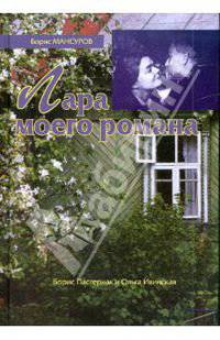Лара моего романа. Борис Пастернак и Ольга Ивинская