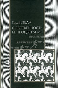 Собственность и процветание. Пер.с англ.