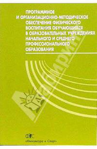 Программное и организационно-методическое обеспечение физического воспитания обучающихся