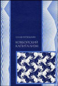 Ковбойский капитализм: европейские мифы и американская реальность