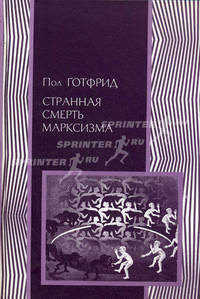 Странная смерть марксизма