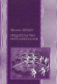 Предательство интеллектуалов. Пер.с фран.