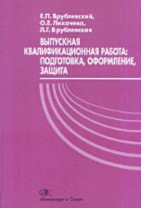 Выпускная квалификационная работа работа: подготовка, оформление, защита: Учебное пособие