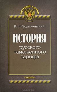 История русского таможенного тарифа