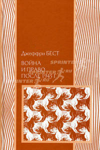 Война и право после 1945 года - ('Международные отношения') /Бест Д.