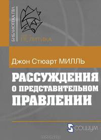 Рассуждения о представительном правлении