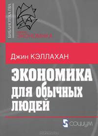 Экономика для обычных людей. Основы австрийской экономической школы