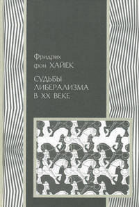 Судьбы либерализма в XX веке