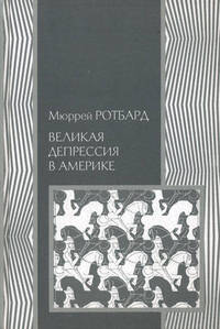 Великая депрессия в Америке