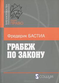 Грабеж по закону