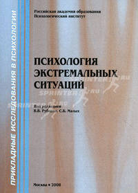 Психология экстремальных ситуаций