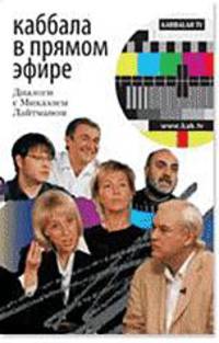 Каббала в прямом эфире