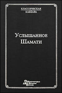 Услышанное. Шамати