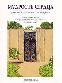 Мудрость сердца: рассказы и аллегории трех мудрецов