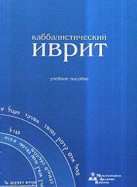 Каббалистический иврит. Учебник. + CD (MP3) (+ CD-ROM)