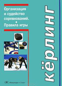 Кёрлинг. Организация и судейство соревнований. Правила игры
