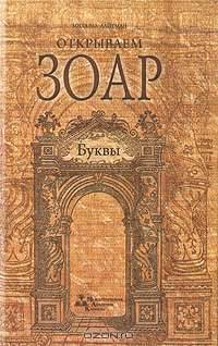 Открываем Зоар. Буквы (книга мини формата)