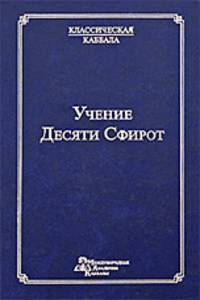 Учение Десяти Сфирот. Часть 1