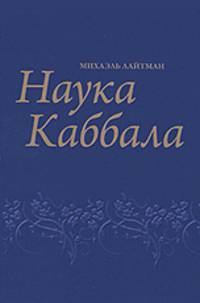 Наука Каббала