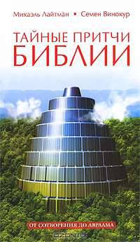 Тайные притчи Библии. От Сотворения до Авраама