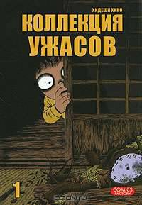 Коллекция ужасов. Том 1