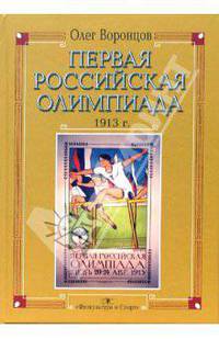 Первая Российская Олимпиада