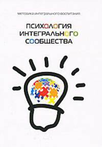 Психология интегрального сообщества. Методика интегрального воспитания