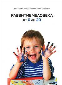 Развитие человека от 0 до 20