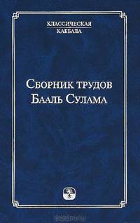 Сборник трудов Бааль Сулама - 3 изд.