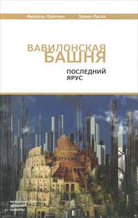 Вавилонская башня. Последний ярус