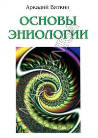 Основы эниологии