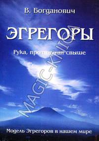 Эгрегоры. Рука, протянутая свыше. Модель Эгрегоров в нашем мире