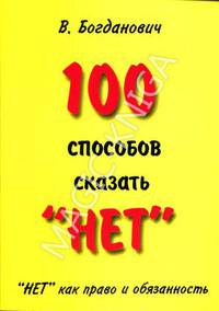100 способов сказать &quot;Нет&quot;. &quot;Нет&quot; как право и обязанность