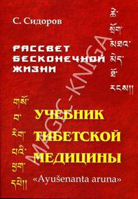 Рассвет бесконечной жизни. Учебник Тибетской медицины. Пособие для желающих изучать тибетскую медицину и фармацию. Первый (подготовительный) курс