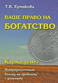 Ваше право на богатство. Карма денег. Нетрадиционный взгляд на проблему с деньгами