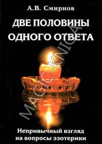 Две половины одного ответа. Непривычный взгляд на вопросы эзотерики