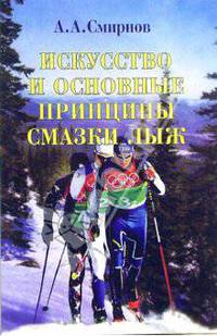 Искусство и основные принципы смазки лыж: Учебное пособие
