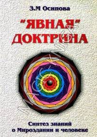 'Явная' Доктрина. Синтез знаний о Мироздании и человеке
