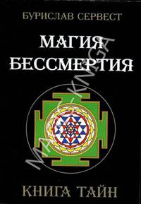 Магия Бессмертия. Книга тайн