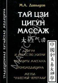 Тай Цзи цигун массаж. Цигун и искусство жизни. Принципы массажа. Хрономедицина. Метод "чудесной черепахи"