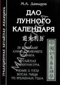 Дао лунного календаря. 28 созвездий лунно-солнечного зодиака. Китайская хронопунктура. Учение о пяти вкусах пищи по временам года