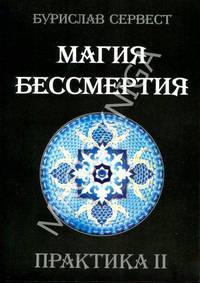 Порфирий Иванов: не сказанное при жизни - откровения духа. Тайный энергетический курс естественного оздоровления
