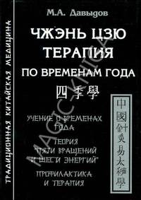 Чжэнь цзю терапия по временам года. Учение о временах года. Теория "пяти вращений и шести энергий". Профилактика и терапия