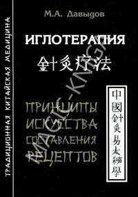 Иглотерапия. Принципы искусства составления рецептов