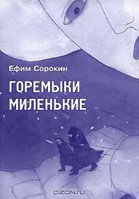 Горемыки миленькие