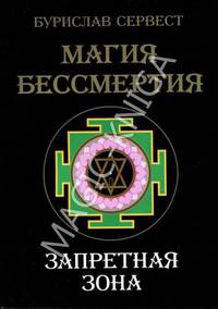 Магия Бессмертия. Запретная зона