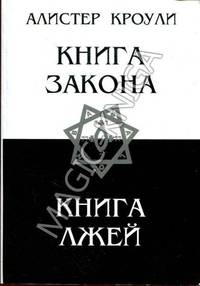 Книга закона. Книга лжей