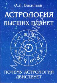 Астрология высших планет. Почему астрология действует