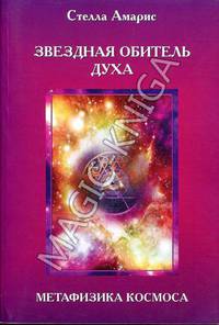 Звездная обитель духа. Метафизика космоса. Книга 1: Эпоха последней битвы